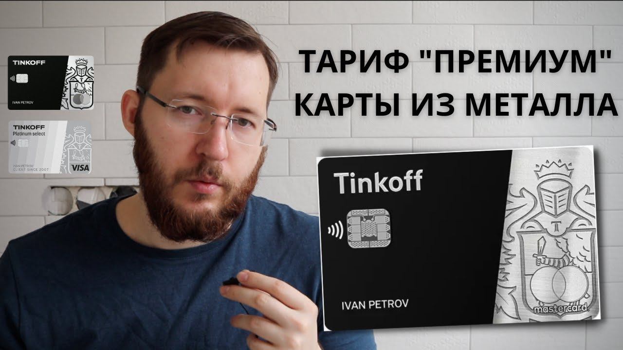 Tinkoff Black Premium и Tinkoff Platinum Premium. Премиальные металлические карты Тинькофф смотреть онлайн