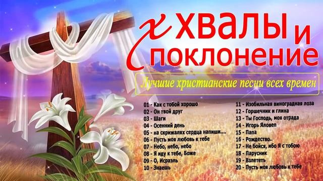 красивые христианские песни - Лучшие песни хвалы и поклонения - Новые Христианская Музыка 2020