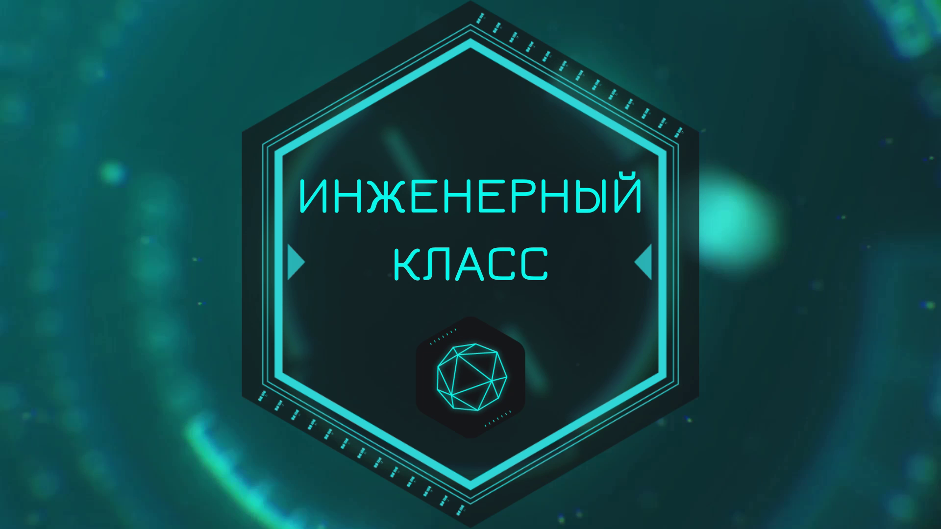 ⚙ИНЖЕНЕРНЫЙ КЛАСС⚙