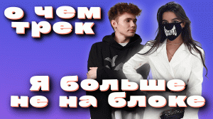 Смысл трека Daybe & Tenderlybae – Антикобыла / Я больше не на блоке