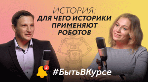 История: для чего историки применяют роботов уже сейчас? #БытьВКурсе