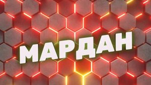 Мардан | СОЛОВЬЁВLIVE | 29 июня 2024 года