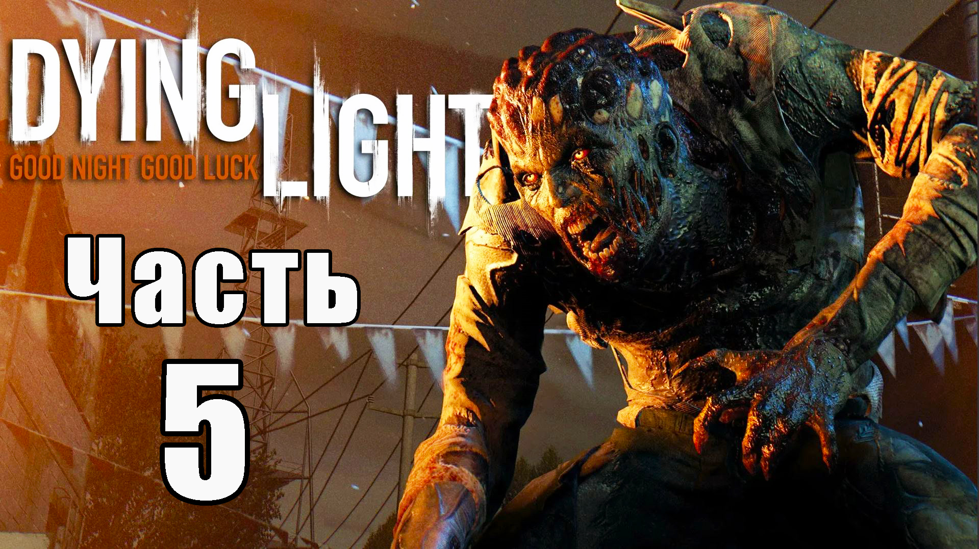 Dying Light - Умирающий свет ➤ Прохождение # 5 ➤