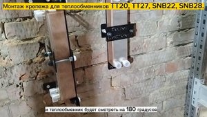 Монтаж крепежа для паяных пластинчатых теплообменников моделей ТТ20, ТТ27, SNB 22, SNB 28.