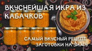 ВКУСНЕЙШАЯ ИКРА ИЗ КАБАЧКОВ! САМЫЙ ВКУСНЫЙ РЕЦЕПТ ЗАГОТОВКИ НА ЗИМУ!