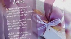 С Днём Рождения  Амина!