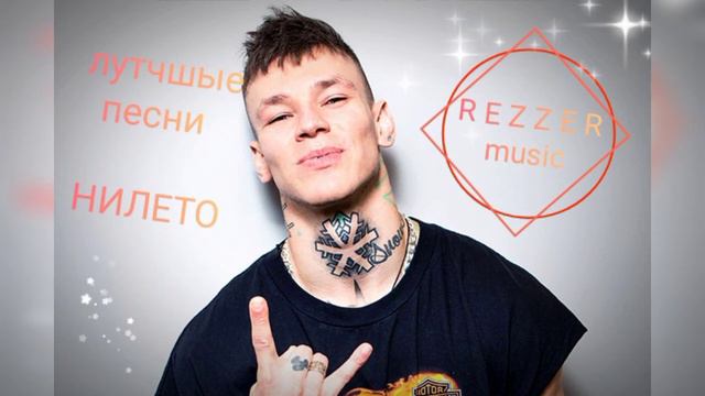 Нилето🤘🎵 лутчшые хиты 🎶Любимка🎶 сирень 🤘 если тебе будет грустно 🎵СЛУШАТЬ ВСЕМ!!!! смотреть онлайн