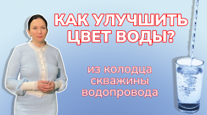 Осветление воды из водопровода, скважины, колодца. Как улучшить цвет воды? Системы очистки воды