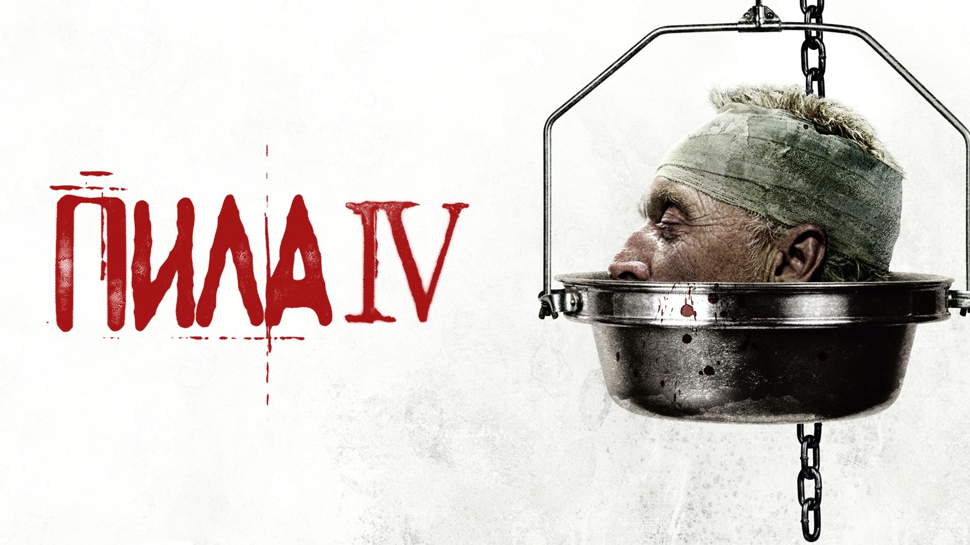 Пила 4 | Saw IV (2007)