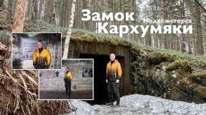 Замок Кархумяки, Медвежегорск | Все Дороги Ведут в РИфМу