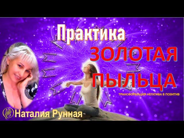 ЗОЛОТАЯ ПЫЛЬЦА\трансформация негатива в позитив\МЕДИТАЦИЯ\#nataliruna #наталиярунная