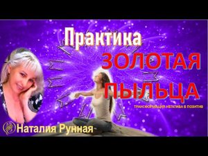 ЗОЛОТАЯ ПЫЛЬЦА\трансформация негатива в позитив\МЕДИТАЦИЯ\#nataliruna #наталиярунная