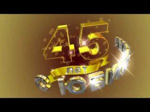 Футаж С ЮБИЛЕЕМ! 45 лет. Золотой фон