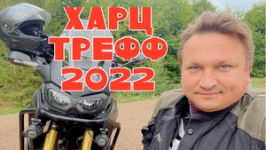 ХАРЦ ТРЕФФ 2022