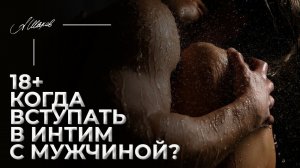18+ Первый секс. Когда вступать в интим с мужчиной?