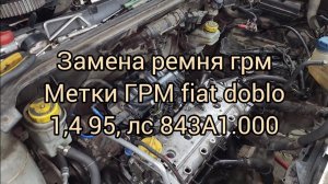 Замена ремня ГРМ а также метки 16-клапанного 1,4л  95лс двигателя Fiat Doblo.