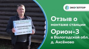 Отзыв о монтаже станции Орион-3 в Вологодской области, д. Аксёново