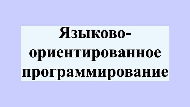 Языково-ориентированное программирование
