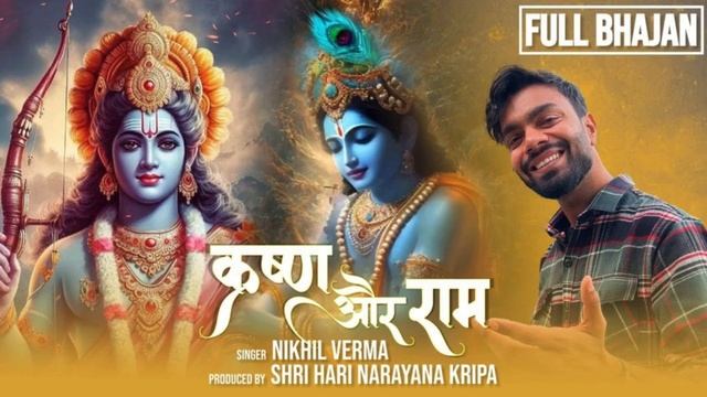 || KRISHNA AUR RAM ||  Nikhil Verma || Ram Bhajan | Krishna || Bhajan@BhaktiBeatsHub ||