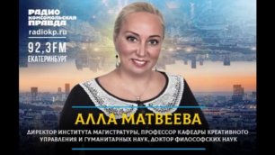 Интервью Аллы Матвеевой на радио "Комсомольская правда" 23.05.2022
