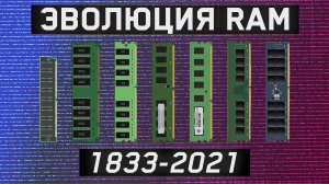 ЭВОЛЮЦИЯ ОПЕРАТИВНОЙ ПАМЯТИ \ RAM с 1833 до 2022