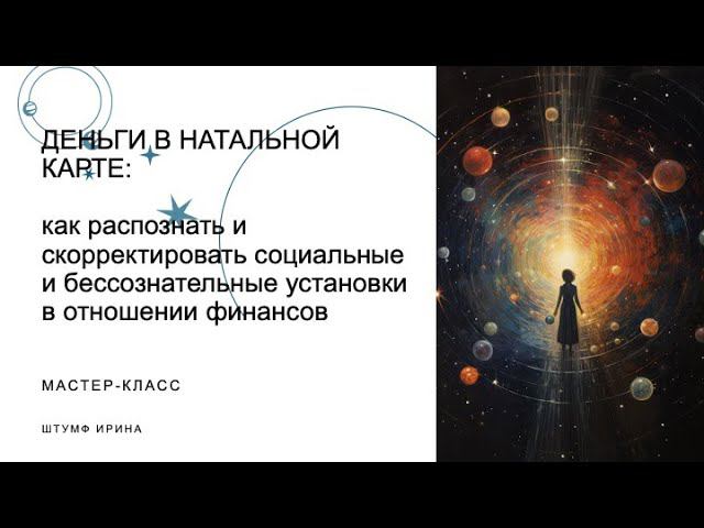 Отрывок мастер-класса по финансовой астрологии (бессознательные установки в натальной карте)