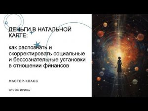 Отрывок мастер-класса по финансовой астрологии (бессознательные установки в натальной карте)