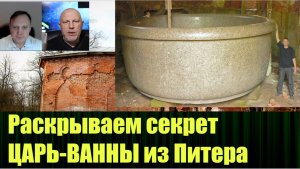 Совместными усилиями раскрыли секрет использования загадочной Царь-ванны из Питера