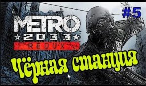 Прохождение Metro 2033 Redux / Метро 2033 прохождение [Черная станция] #5