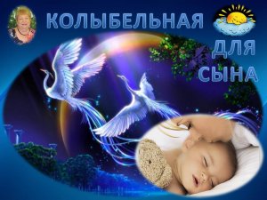 № 8. "Колыбельная для сына" - авторская песня поэта Галины Карпюк - СПб. Исполняет автор.