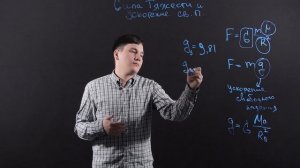 Физика 10 класс: Сила тяжести и ускорение свободного падения