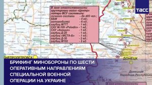 Брифинг Минобороны по шести оперативным направлениям специальной военной операции на Украине