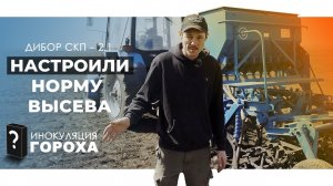 Как настроить норму высева на Дибор СКП 2.1 | Инокуляция и сев гороха | ПОЛИГОН АГРО 2024