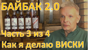 Байбак 2.0. Как я делаю виски. Часть 3 из 4|самогон|самогоноварение|азбука винокура