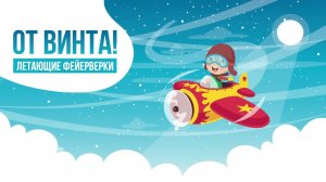 ОТ ВИНТА! летающий фейерверк