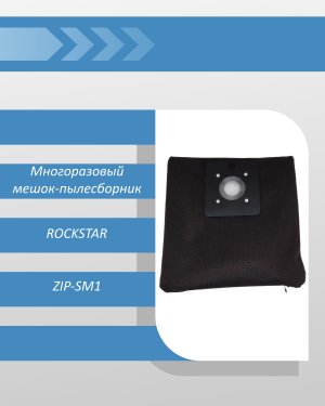 Многоразовый мешок-пылесборник тканевый ROCKSTAR ZIP-SM1 для пылесоса тип, VP-77