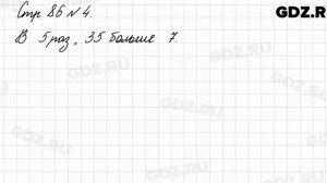 Стр. 86 № 4 - Математика 3 класс 1 часть Моро