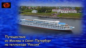 Путешествие из Москвы в Санкт-петербург на теплоходе "Россия" (2021)