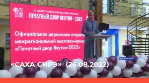 «Саха сирэ» информационнай биэрии. Атырдьах ыйа 26 күнэ 20:30ч