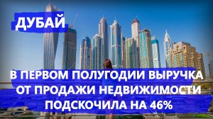 В первом полугодии выручка от продажи недвижимости в Дубае подскочила на 46%