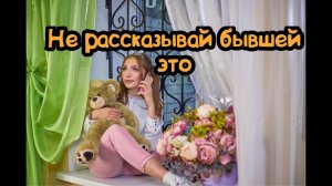 Бывшая вышла на связь?  Какие ошибки нельзя допускать?