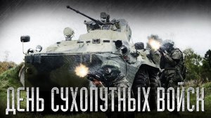 1 октября — День Сухопутных войск