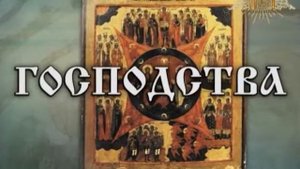 Лик Святости №10  Ангельские чины   Престолы, Господства