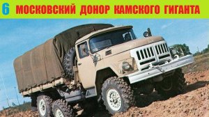 Колеса страны Советов ч.6 - Московский донор Камского гиганта