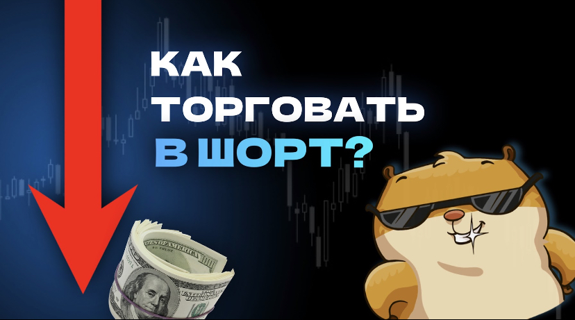 Как торговать в шорт? смотреть онлайн