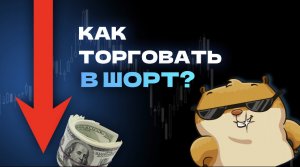 Как торговать в шорт?