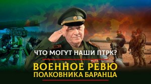 Что могут наши ПТРК? | ВОЕННОЕ РЕВЮ | 09.02.2023