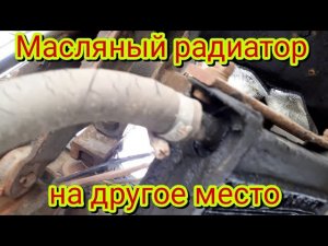 Куда можно перенести масляный радиатор при установке интеркулера на автомобиле МАЗ.