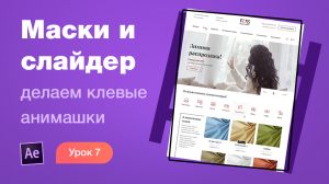 Курс After Effects #7. Маски и анимация слайдера. Анимация лендинга для Behance