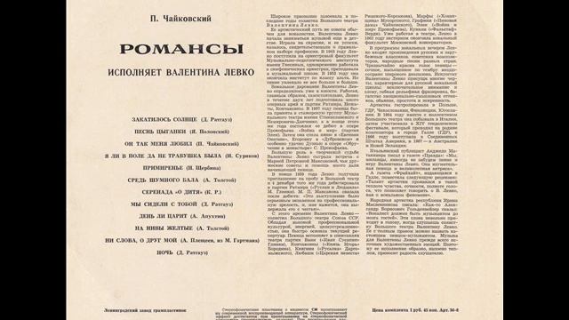 Валентина Левко - 1970 - Романсы П. Чайковского © [LP] © Vinyl Rip смотреть онлайн